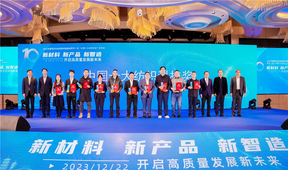 中國十大紡織科技獎?lì)I(lǐng)獎